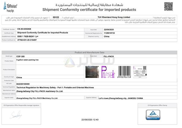 ΚΙΝΑ Zhangjiagang City FILL-PACK Machinery Co., Ltd Πιστοποιήσεις